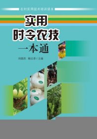 实用时令农技一本通 刘德洪 9787569701180