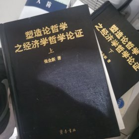 塑造论哲学之经济学哲学论证