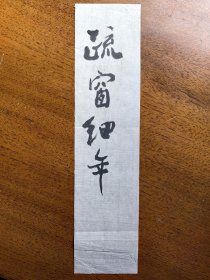 不妄不欺斋1880：佚名毛笔手书题字“疏窗细年”，宣纸，8.4×34.7cm，不知是否系袁行霈所书，文、字均极文气