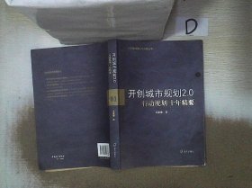 开创城市规划2.0：行动规划十年精要