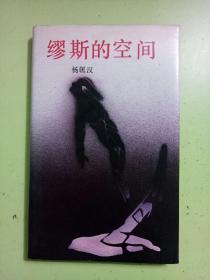 缪斯的空间（硬精装 86年一版一印 仅印310册）