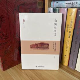 公寓里的塔：1920年代中国的文学与青年*全新原装塑封未拆