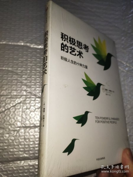 积极思考的艺术