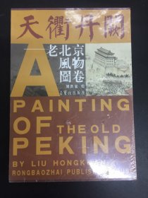 天街丹闕：老北京風(fēng)物圖卷