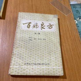 百病良方第二集
