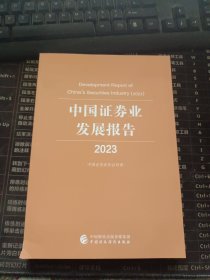 中国证券业发展报告2023