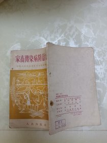 家畜传染病防治常识