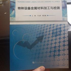 特种设备金属材料加工与检测