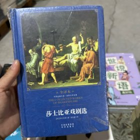 中译经典文库·世界文学名著·全译本：莎士比亚戏剧选