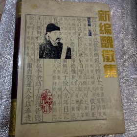 新编魏征集（签赠版带章印）