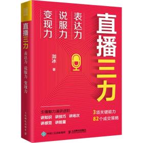 直播三力：表达力、说服力、变现力 电子商务 洳冰 新华正版