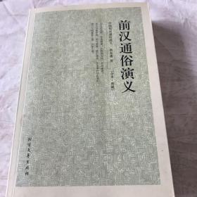 中国古典文学名著：前汉通俗演义