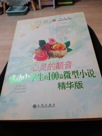 心灵的颤音：感动中学生的1oo篇徽型小说。（精华版）。