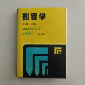 刑罚学（硬精装）无字迹无划线外形见实拍图，有受潮鼓起痕迹