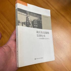 战后东北接收交涉纪实：以张嘉璈日记为中心（一版一印品好）