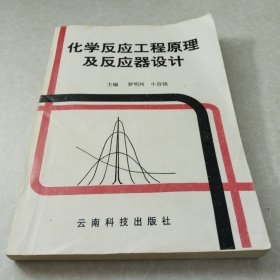 化学反应工程原理及反应器设计