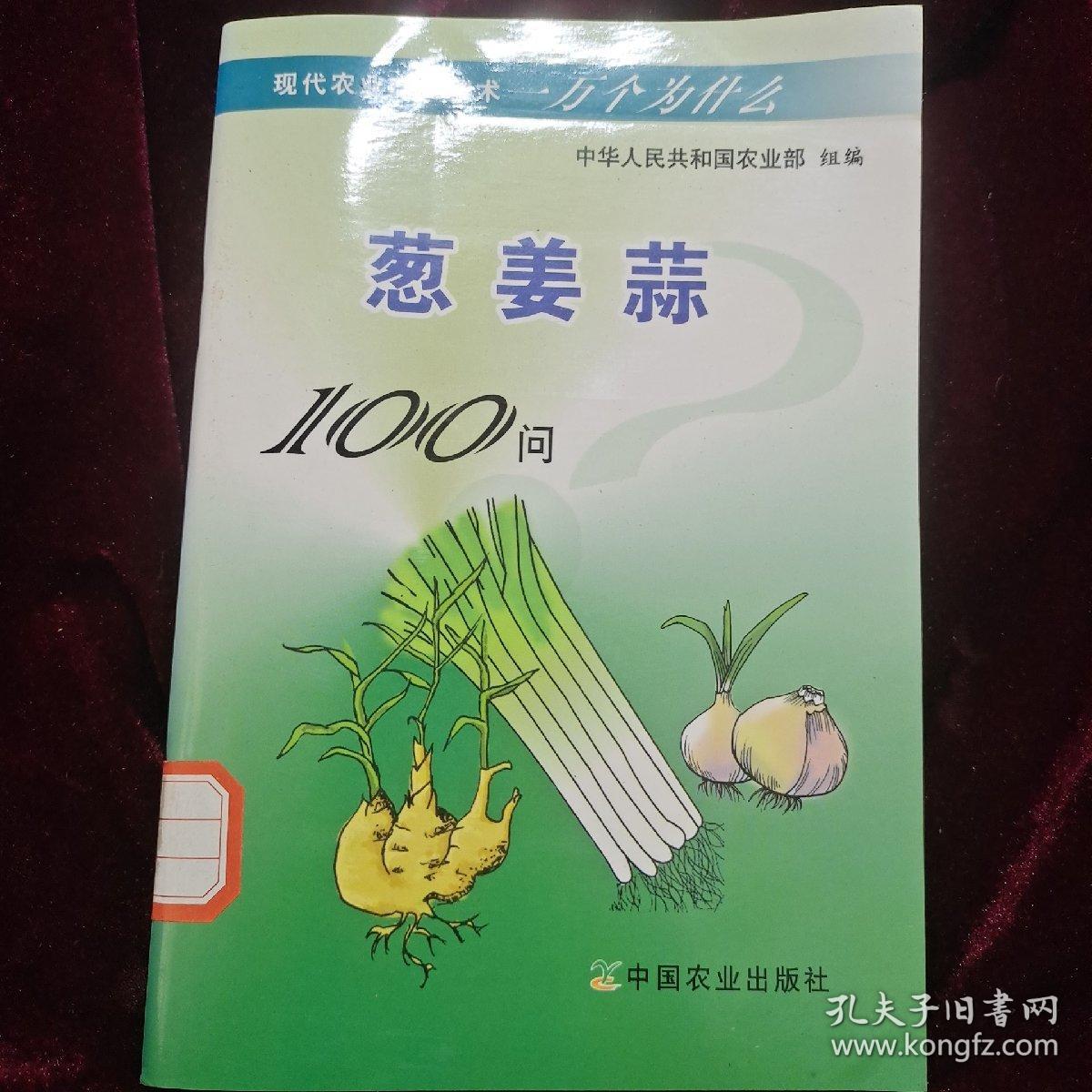 葱·姜·蒜100问