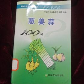 葱·姜·蒜100问