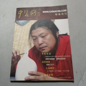 中瓷网 陶瓷导刊 2009年第2期，总第7期