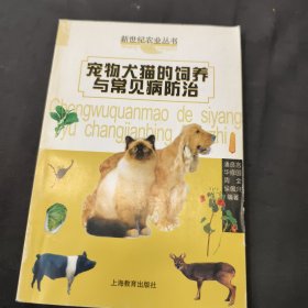 宠物犬猫的饲养与常见病的防治——新世纪农业丛书