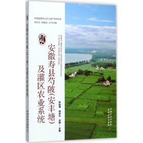 安徽寿县芍陂(安丰塘)及灌区农业系统