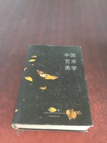 中国艺术美学