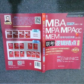 2024 MBA MPA MPACC MEM 联考与经济类 联考逻辑精点 强化篇 总第15版