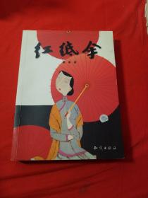 红纸伞