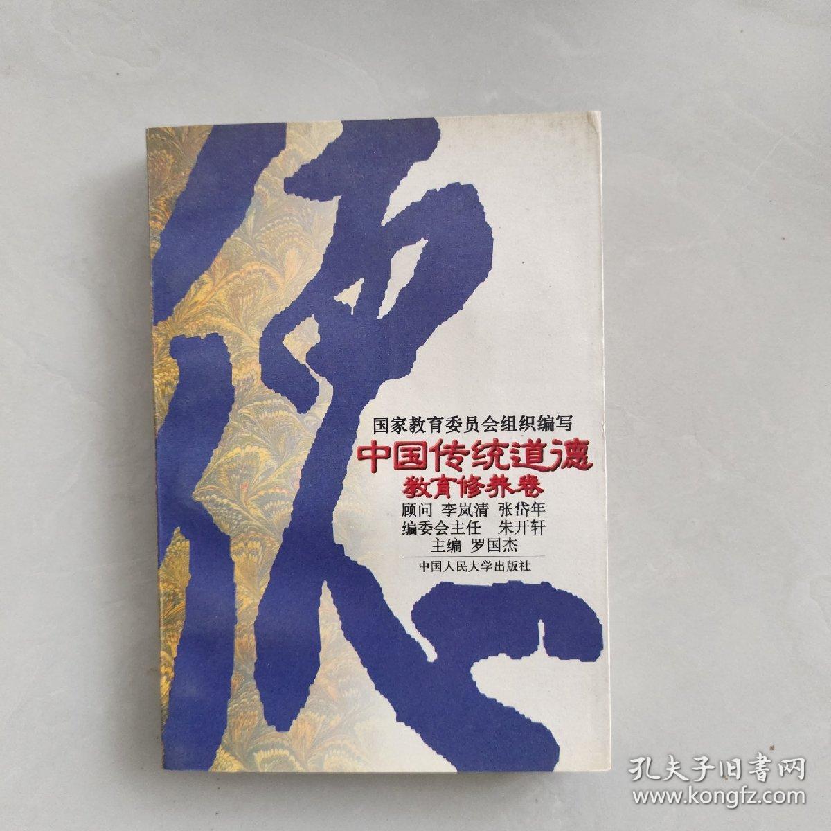 中国传统道德.教育修养卷