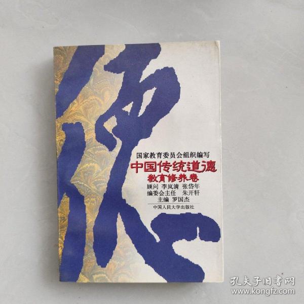 中国传统道德.教育修养卷