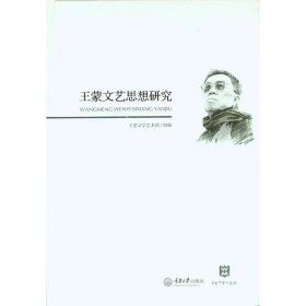 【正版二手】王蒙文艺思想研究重庆大学出版社 9787562489665