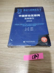 移动互联网蓝皮书：中国移动互联网发展报告(2023)