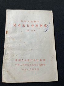 中国人民银行货币发行管理制度。1988年