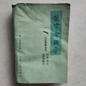 医宗金鉴 第一分册（伤寒论注）（金匮要略注）