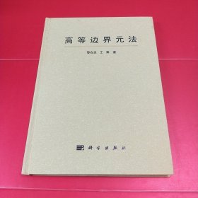 高等邊界元法
