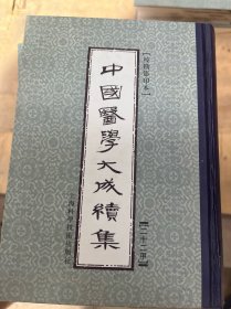 中国医学大成续集.二十二.通治