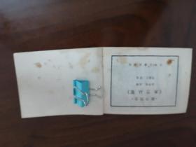 连环画《古隧道的秘密 》 梁启德老师绘画 83年一版一印