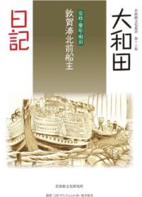 敦賀湊北前船主
大和田日記
安政･慶応･明治