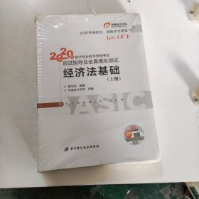 东奥初级会计2020 轻松过关1 2020年应试指导及全真模拟测试经济法基础 (上下册)轻一