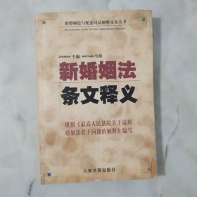 新婚姻法条文释义