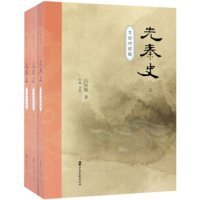 先秦史（文白对照版套装上中下册）吕思勉 李楠9787520510523中国文史出版社