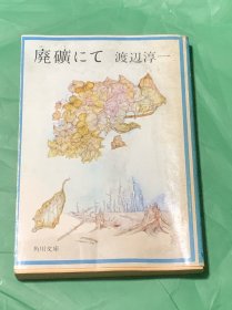 廃矿にて （日文原版）