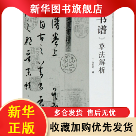 《书谱》草法解析 刘东芹 9787040528589 高等教育出版社