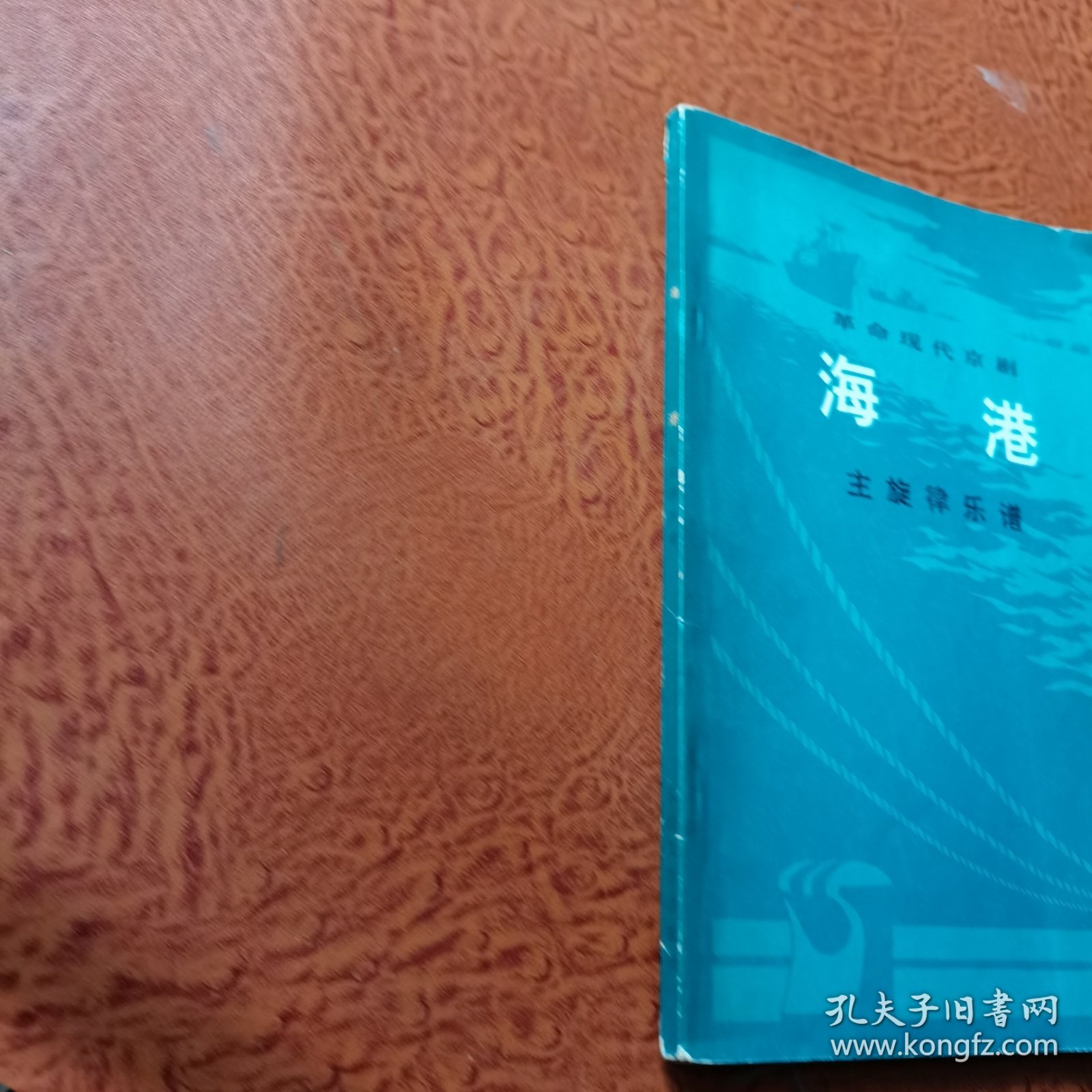 革命现代京剧海港主旋律乐谱