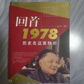 回首1978历史在这里转折