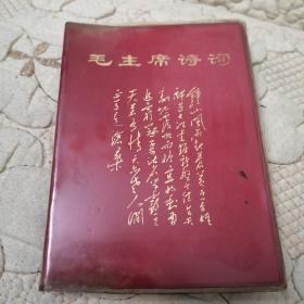 毛主席诗词  最全毛像、林题字**版 【林彪语录，2幅红林题  4幅毛林合影，24幅图】品好