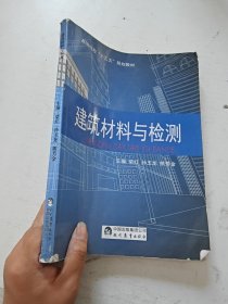 建筑材料与检测 柴红
