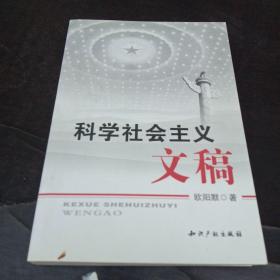 科学社会主义文稿