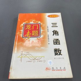 高中数学三角函数：第3次修订版