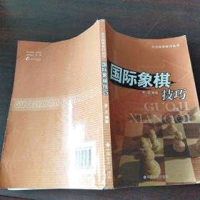 国际象棋技巧